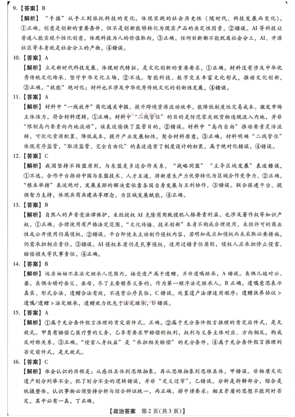 新未来2026届高三5月联考政治答案.pdf_第2页