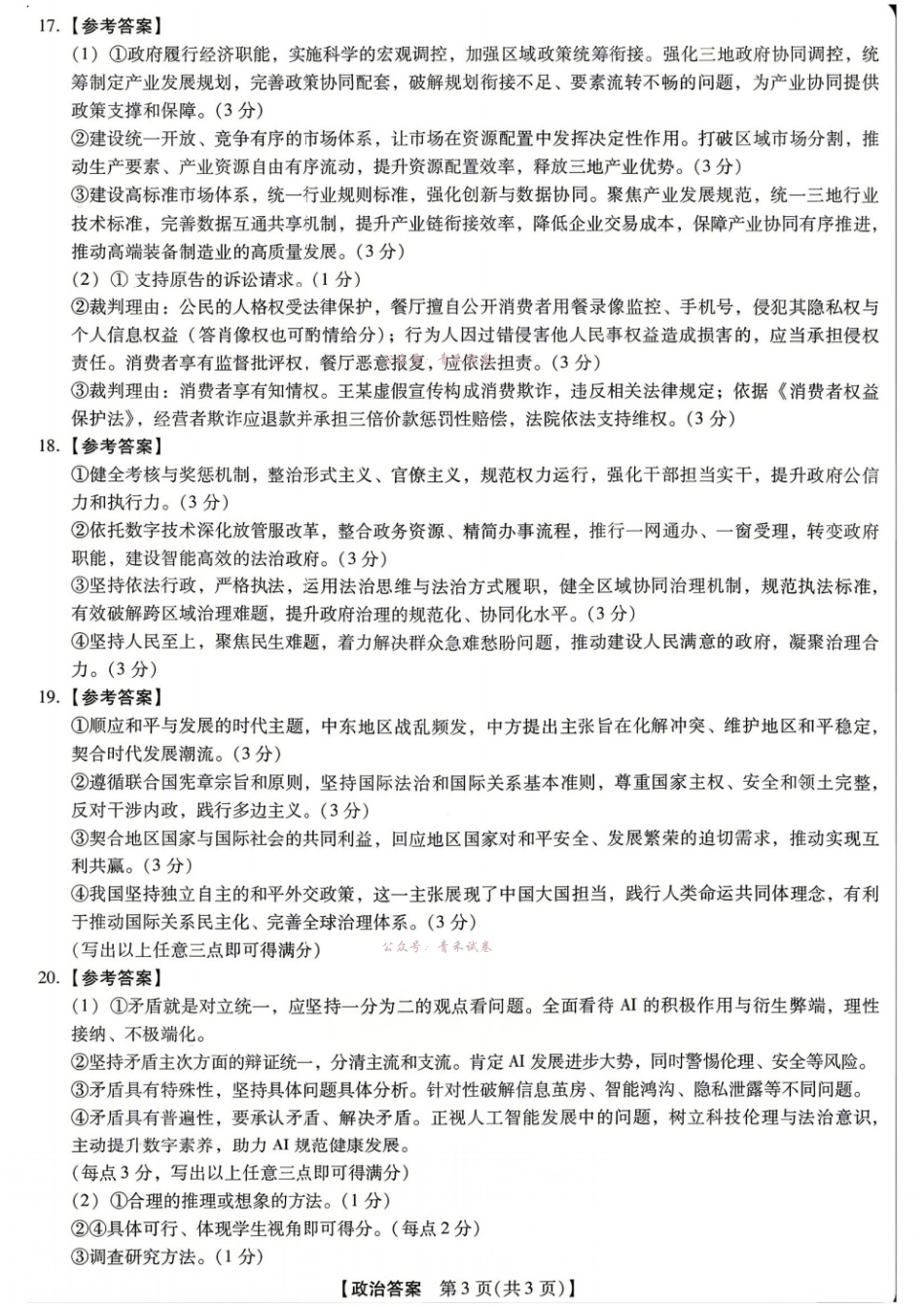 新未来2026届高三5月联考政治答案.pdf_第3页