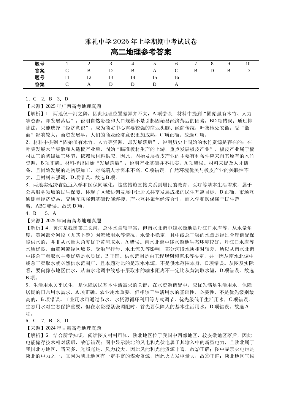 雅礼中学2026年上学期期中考试试卷高二地理答案.docx_第1页