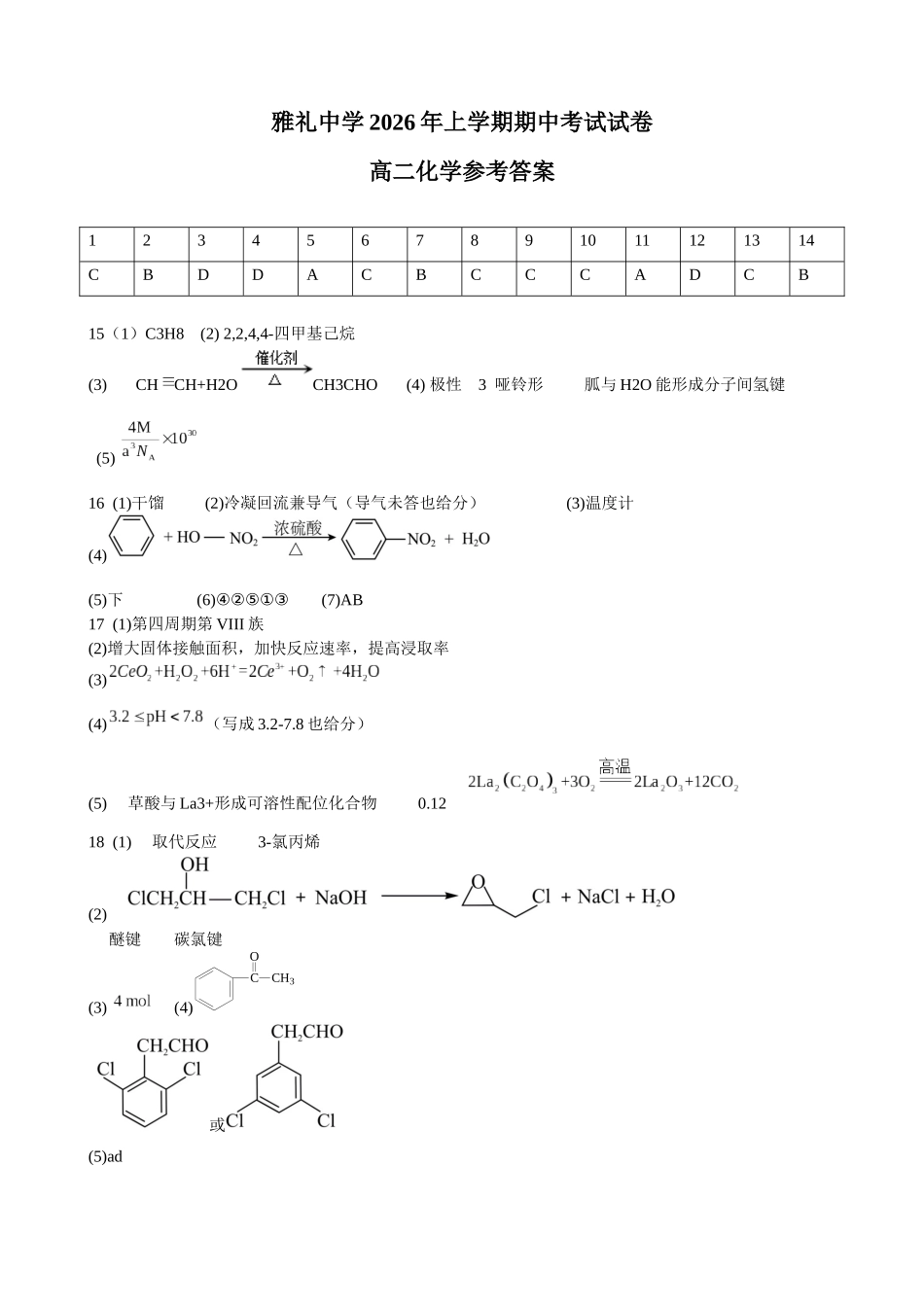 雅礼中学2026年上学期期中考试试卷高二化学答案.docx_第1页