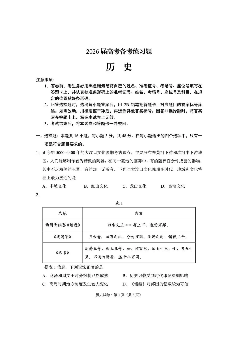 云南师大附中2026届高考备考练习题历史.pdf_第1页