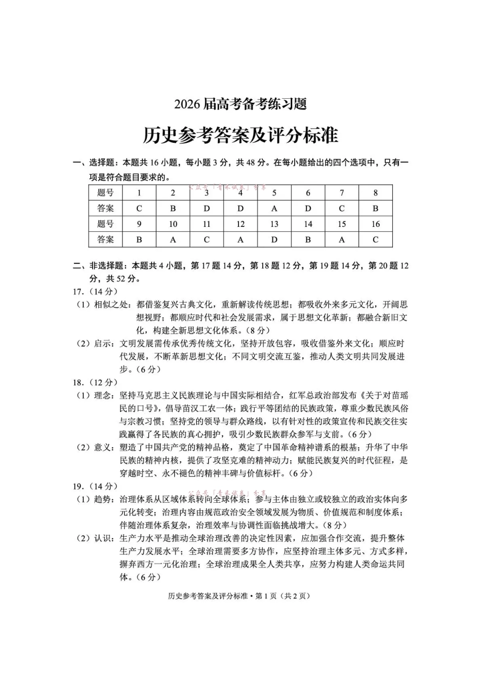 云南师大附中2026届高考备考练习题历史答案.pdf_第1页