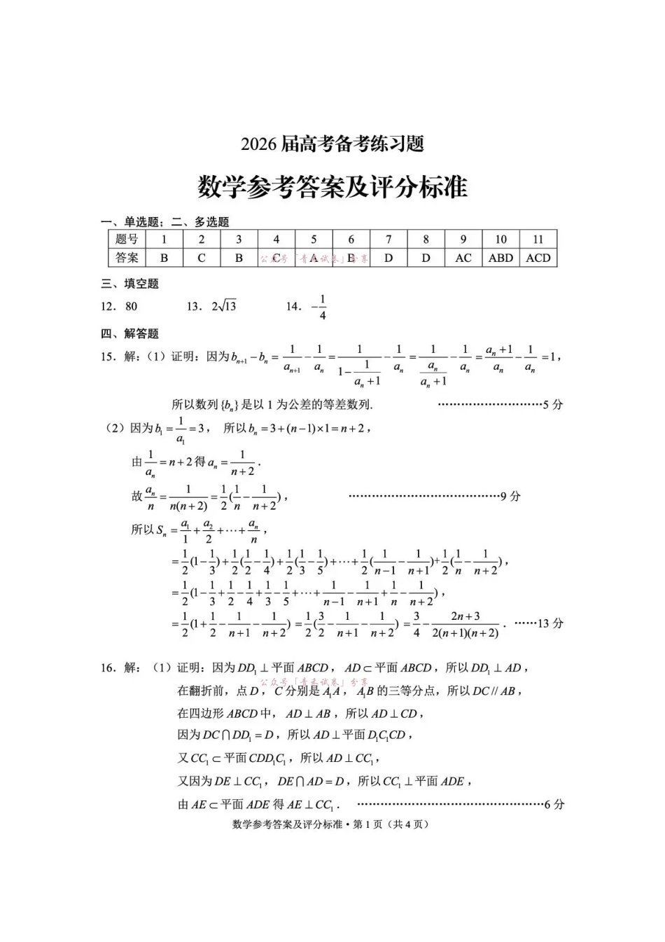 云南师大附中2026届高考备考练习题数学答案.pdf_第1页