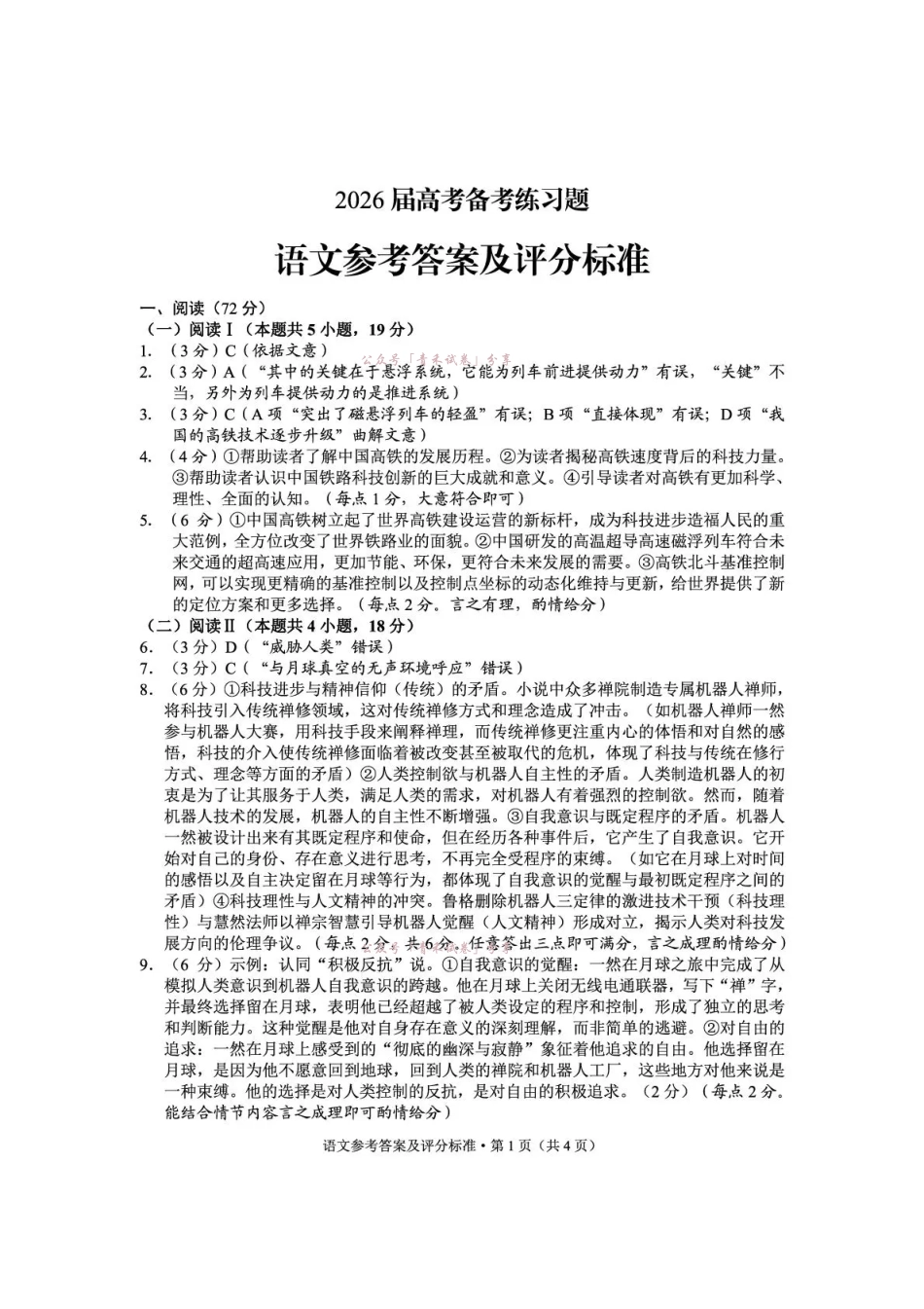 云南师大附中2026届高考备考练习题语文答案.pdf_第1页
