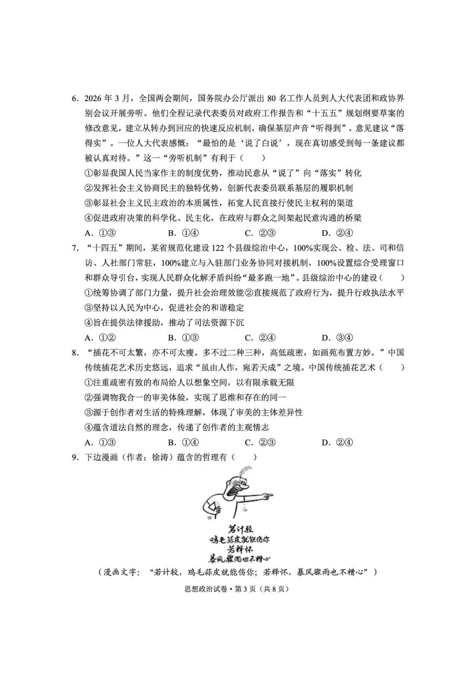云南师大附中2026届高考备考练习题政治.pdf_第3页