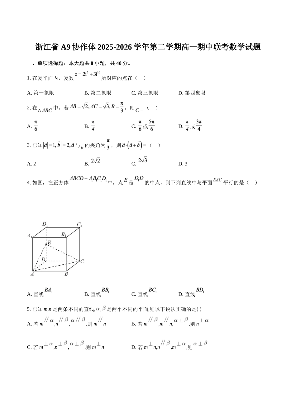 浙江A9协作体2025-2026学年第二学期高一期中联考数学试题（含答案）.docx_第1页