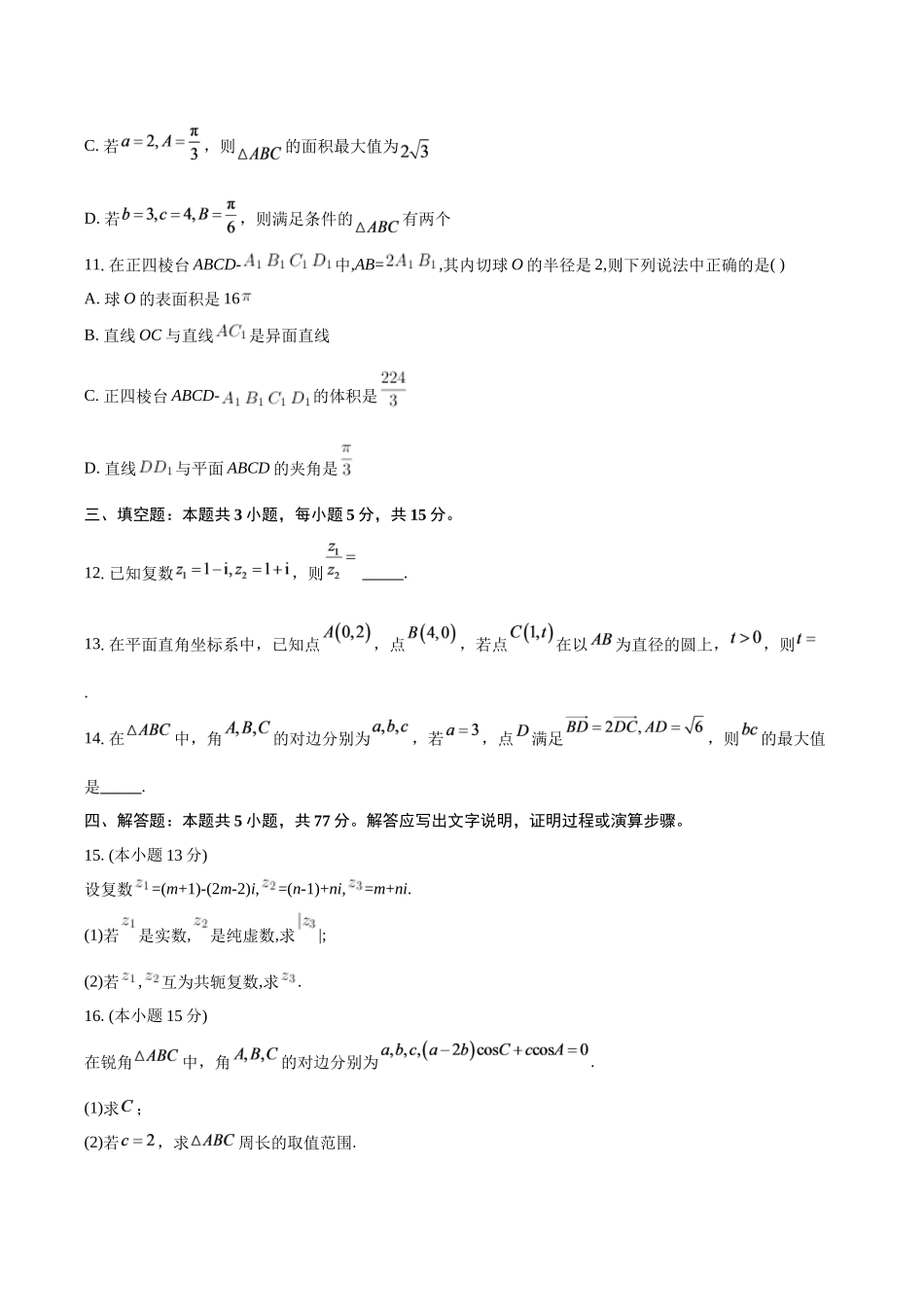 浙江A9协作体2025-2026学年第二学期高一期中联考数学试题（含答案）.docx_第3页