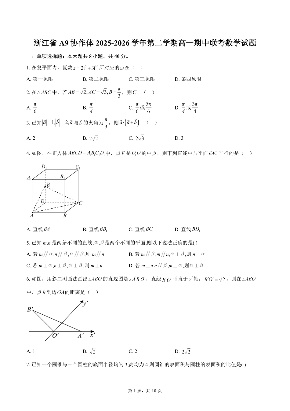 浙江A9协作体2025-2026学年第二学期高一期中联考数学试题（含答案）.pdf_第1页
