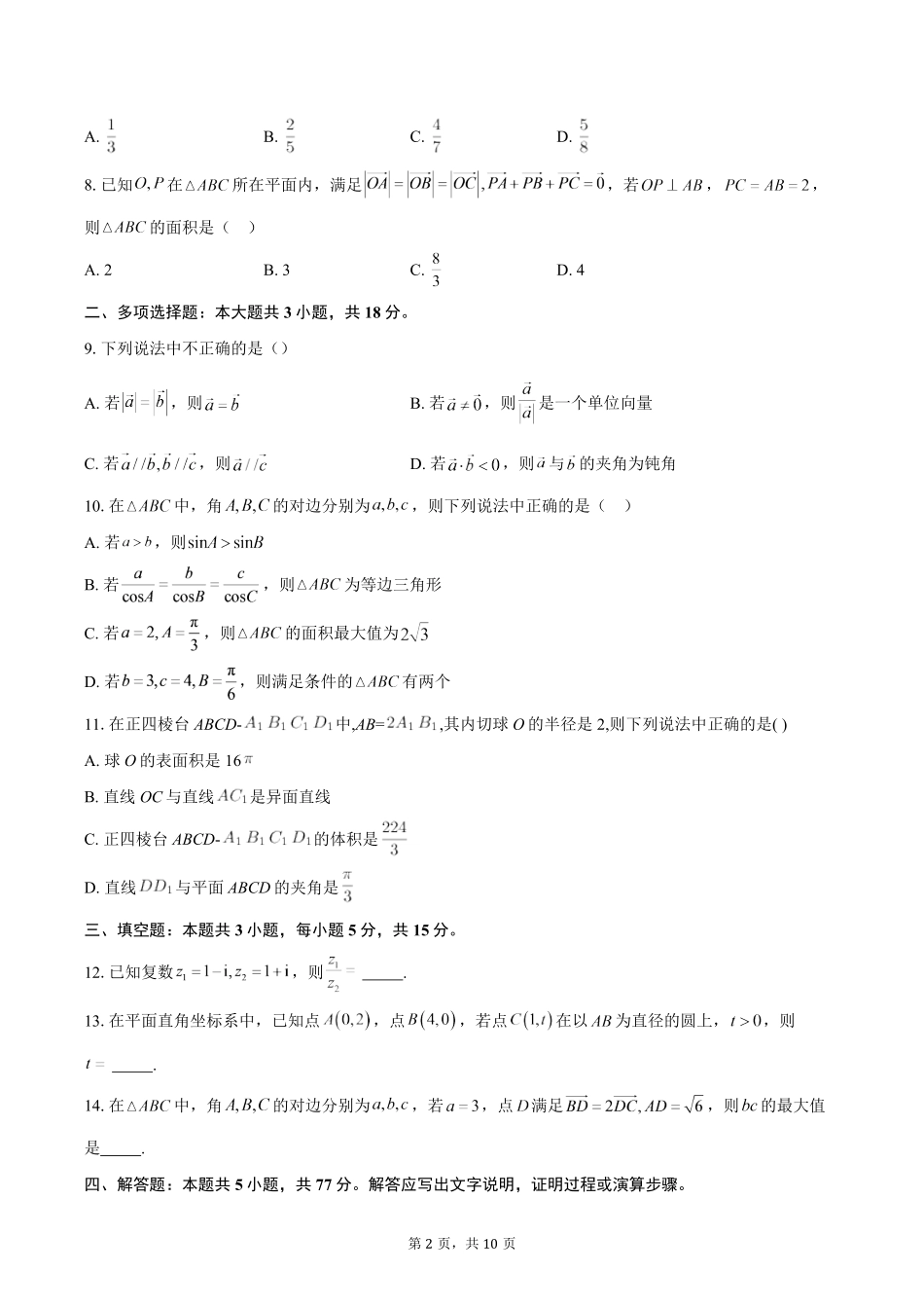 浙江A9协作体2025-2026学年第二学期高一期中联考数学试题（含答案）.pdf_第2页