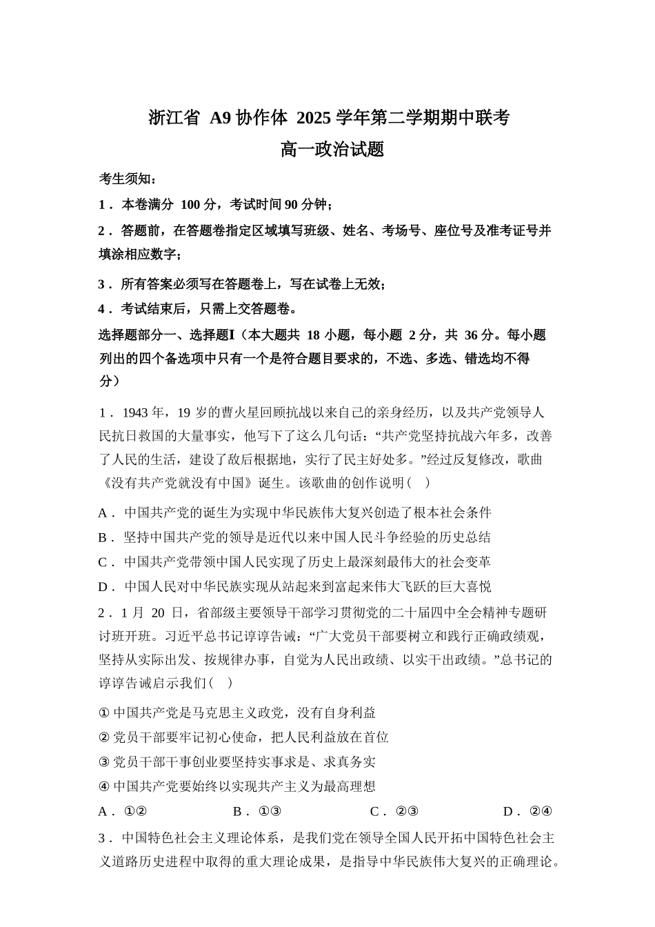 浙江A9协作体2025-2026学年第二学期期中考试高一政治试题（含答案）.docx_第1页