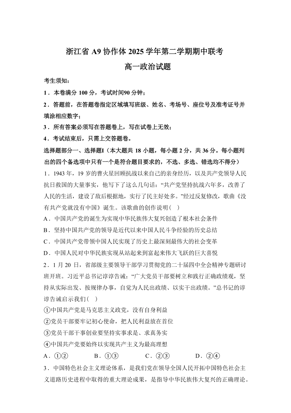 浙江A9协作体2025-2026学年第二学期期中考试高一政治试题（含答案）.pdf_第1页