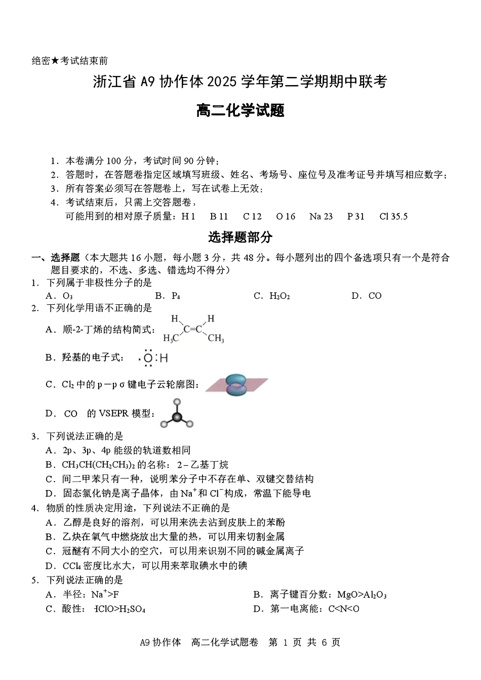 浙江A9协作体2025-2026学年高二下学期期中联考化学试卷（含答案）.pdf_第1页