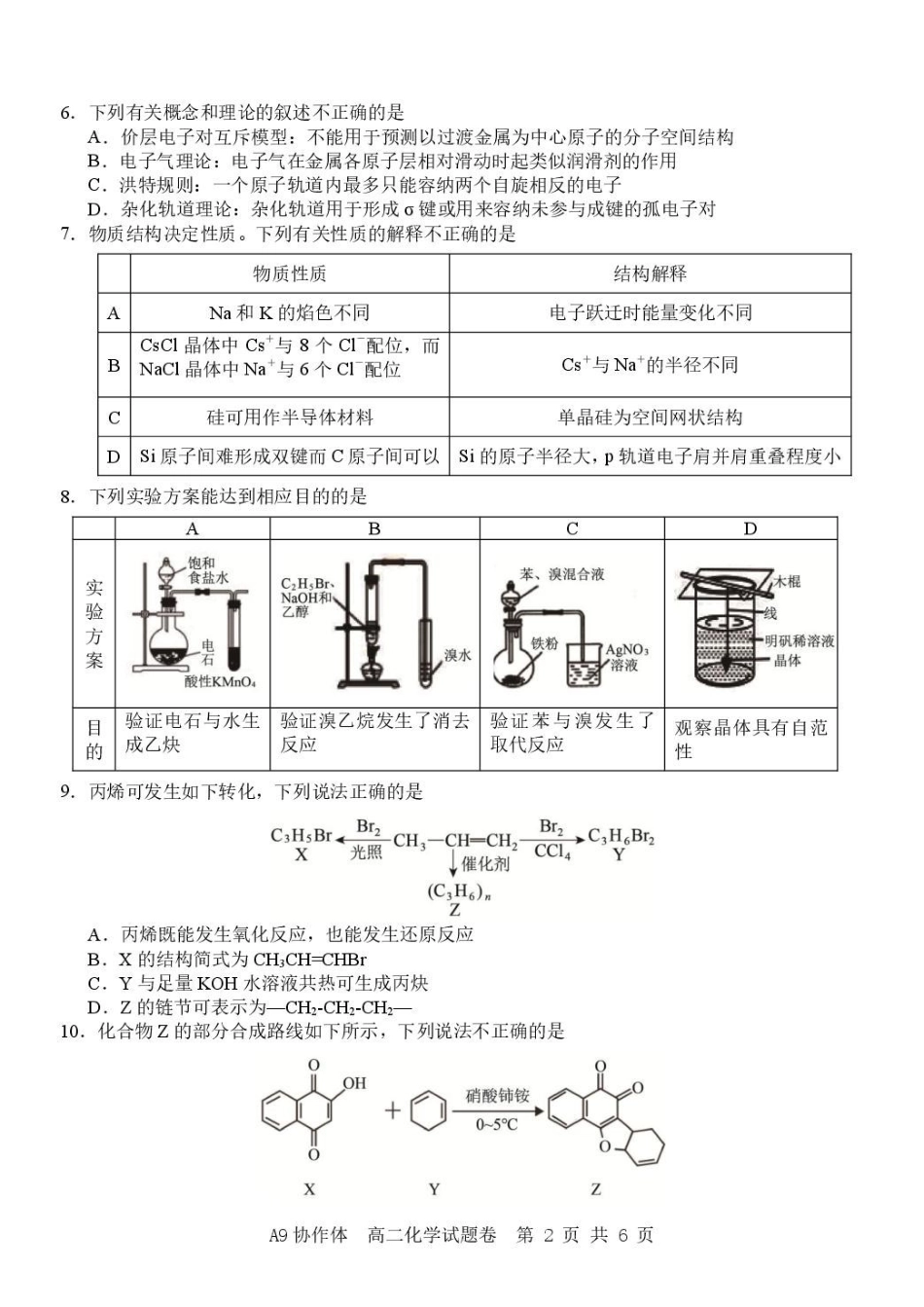 浙江A9协作体2025-2026学年高二下学期期中联考化学试卷（含答案）.pdf_第2页