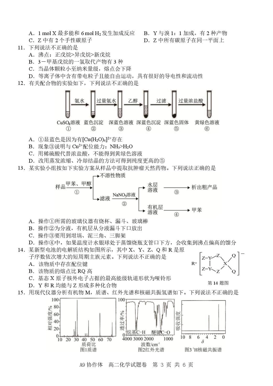 浙江A9协作体2025-2026学年高二下学期期中联考化学试卷（含答案）.pdf_第3页