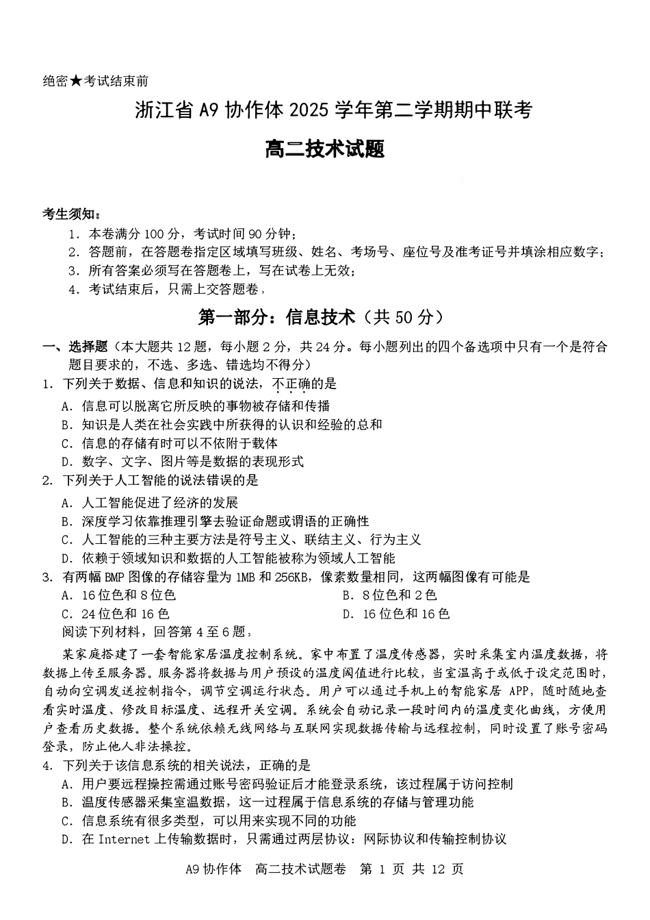 浙江A9协作体2025-2026学年高二下学期期中联考技术试卷（含答案）.pdf_第1页