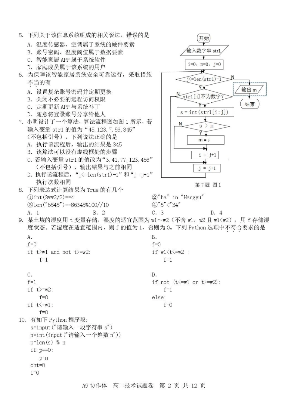 浙江A9协作体2025-2026学年高二下学期期中联考技术试卷（含答案）.pdf_第2页