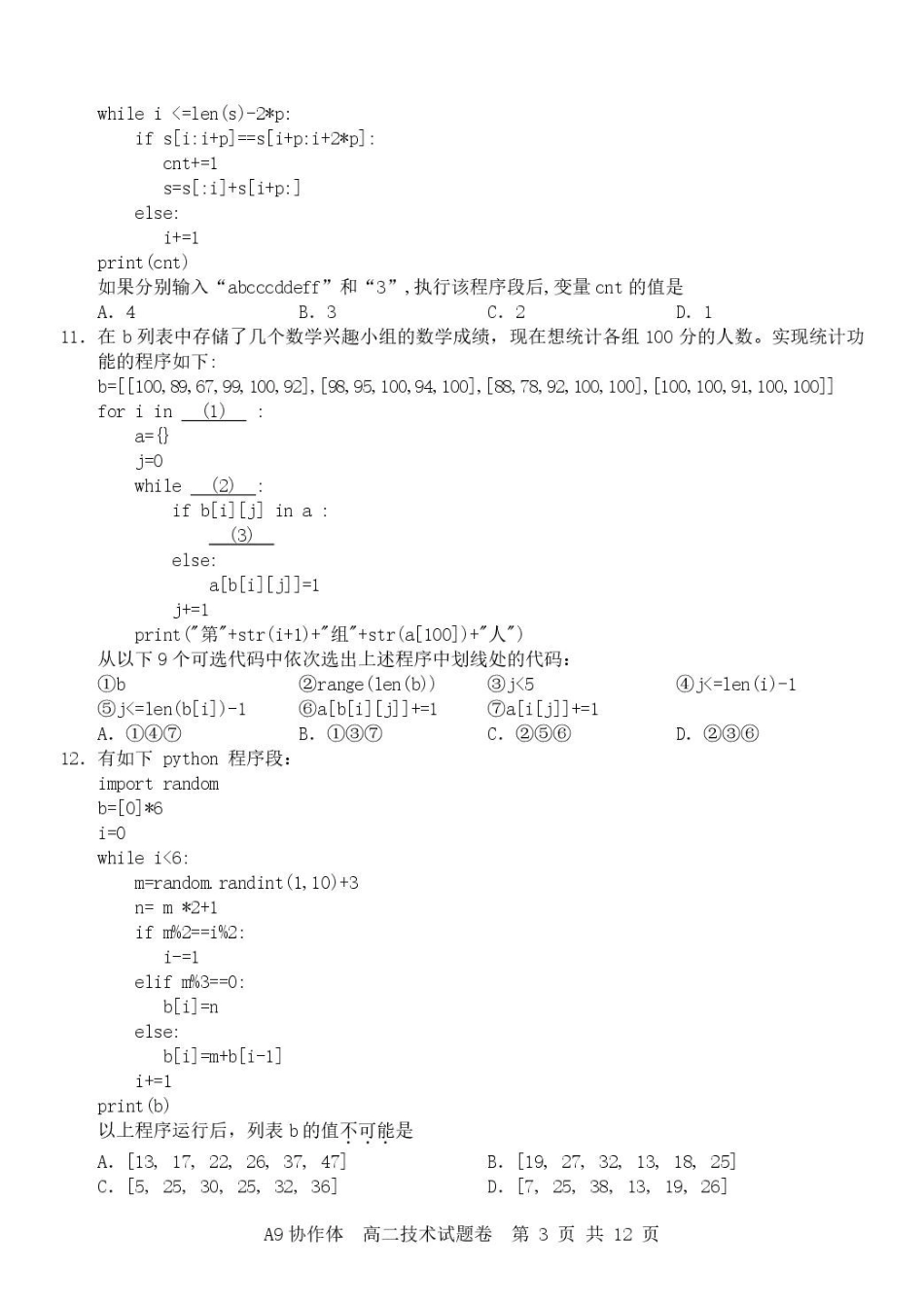 浙江A9协作体2025-2026学年高二下学期期中联考技术试卷（含答案）.pdf_第3页
