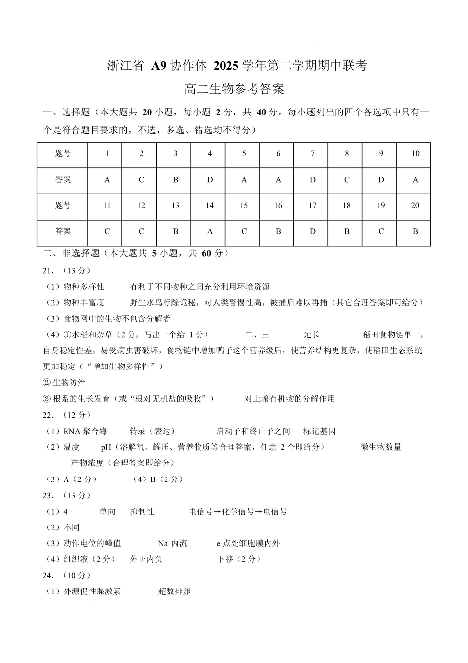 浙江A9协作体2025-2026学年高二下学期期中联考生物答案.docx_第1页