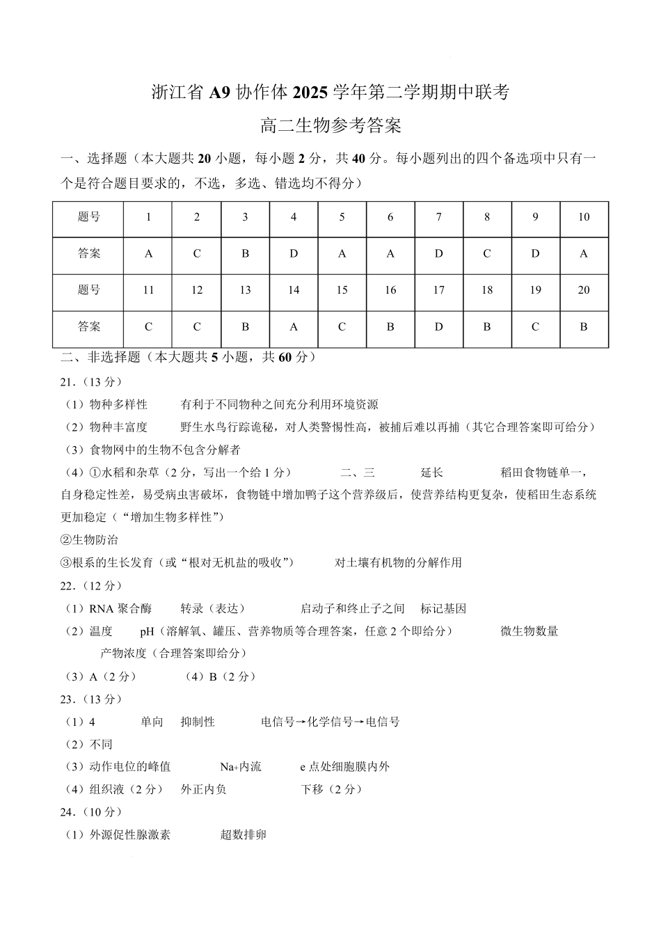 浙江A9协作体2025-2026学年高二下学期期中联考生物答案.pdf_第1页
