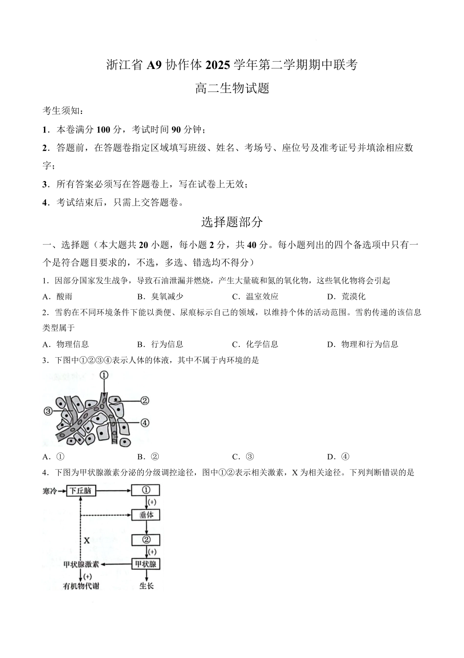 浙江A9协作体2025-2026学年高二下学期期中联考生物试卷.pdf_第1页