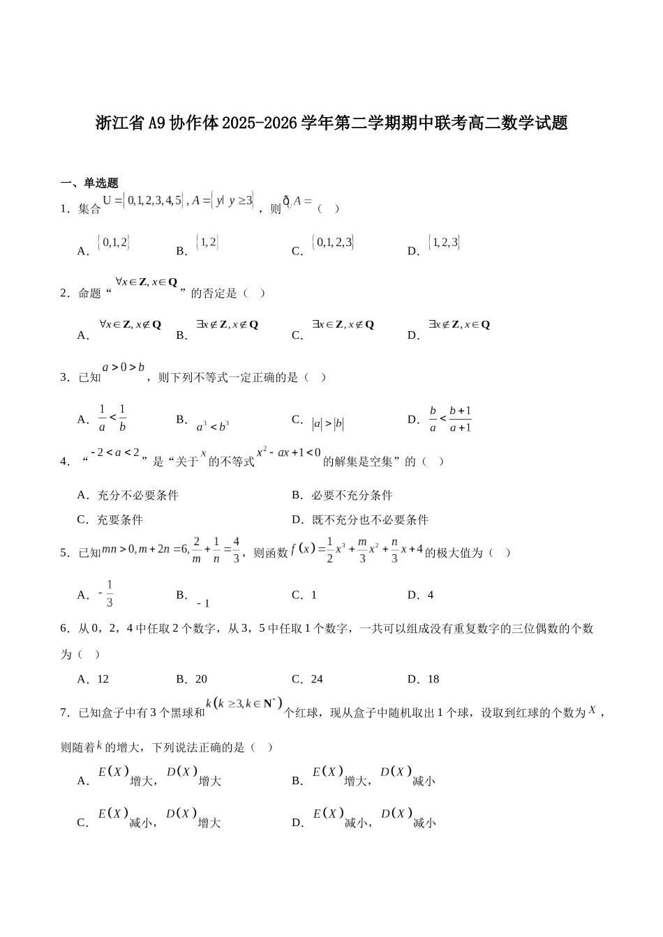 浙江A9协作体2025-2026学年高二下学期期中联考数学试卷（含答案）.docx_第1页