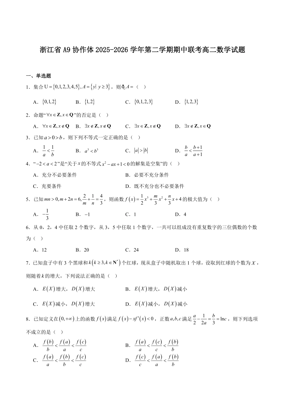 浙江A9协作体2025-2026学年高二下学期期中联考数学试卷（含答案）.pdf_第1页