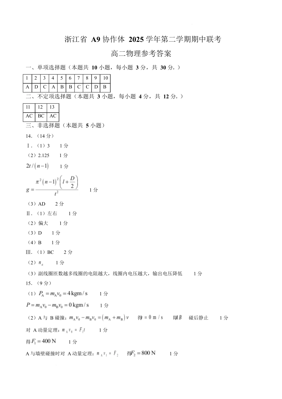 浙江A9协作体2025-2026学年高二下学期期中联考物理答案.docx_第1页
