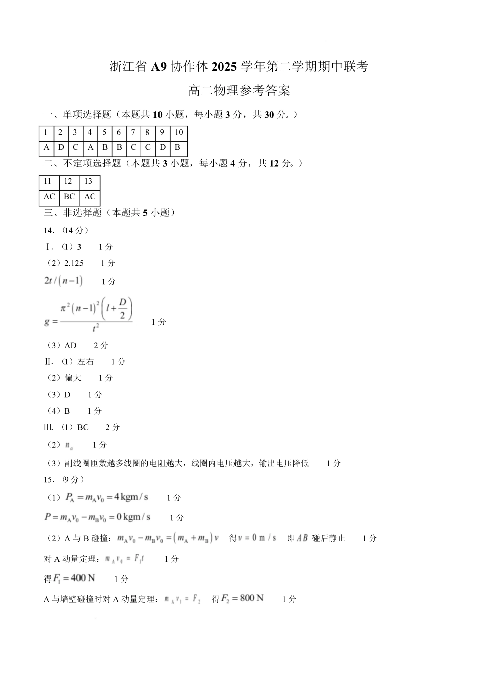 浙江A9协作体2025-2026学年高二下学期期中联考物理答案.pdf_第1页