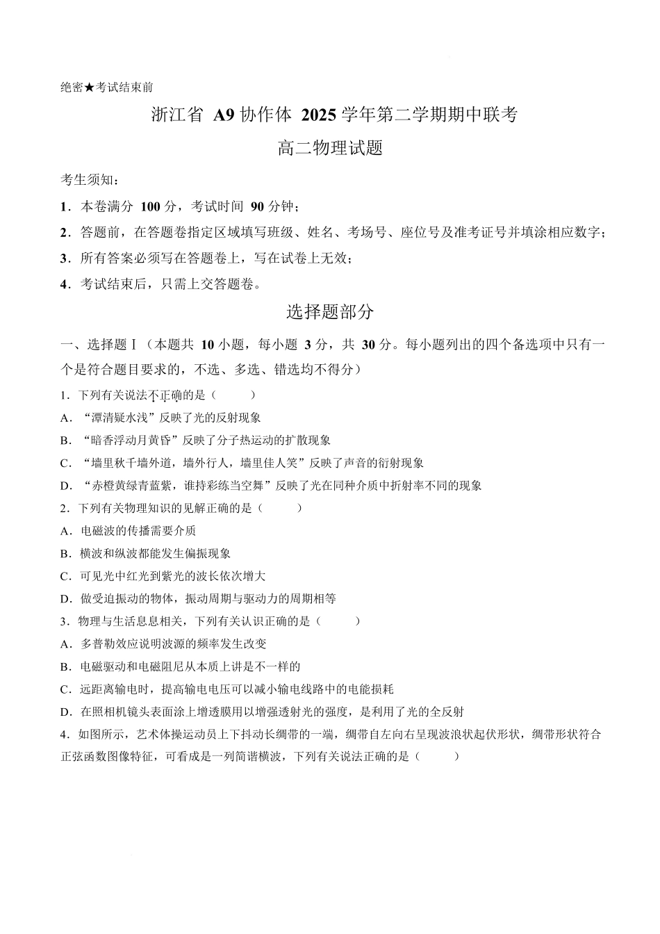浙江A9协作体2025-2026学年高二下学期期中联考物理试卷.docx_第1页