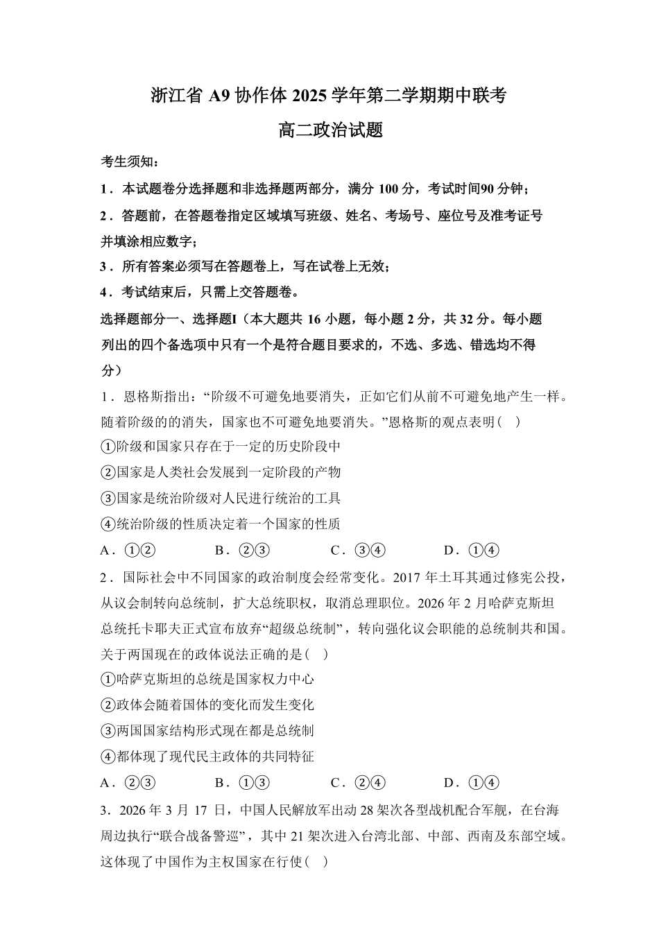 浙江A9协作体2025-2026学年高二下学期期中联考政治试题(含解析).pdf_第1页