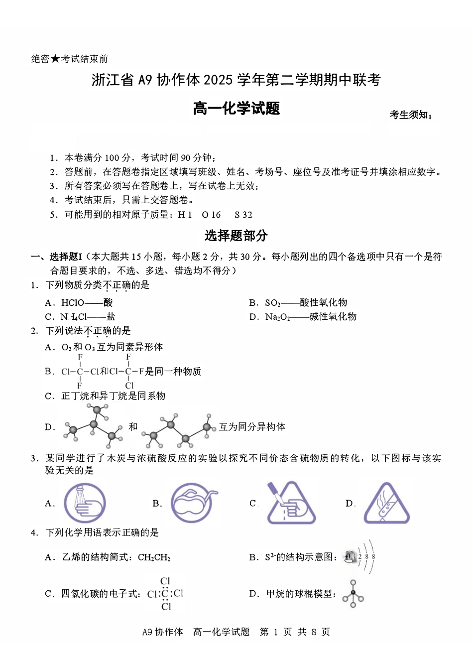 浙江A9协作体2025-2026学年高一下学期期期中考试化学试卷(含解析).pdf_第1页