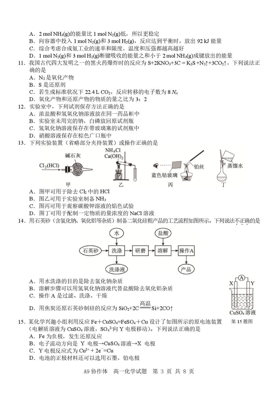浙江A9协作体2025-2026学年高一下学期期期中考试化学试卷(含解析).pdf_第3页