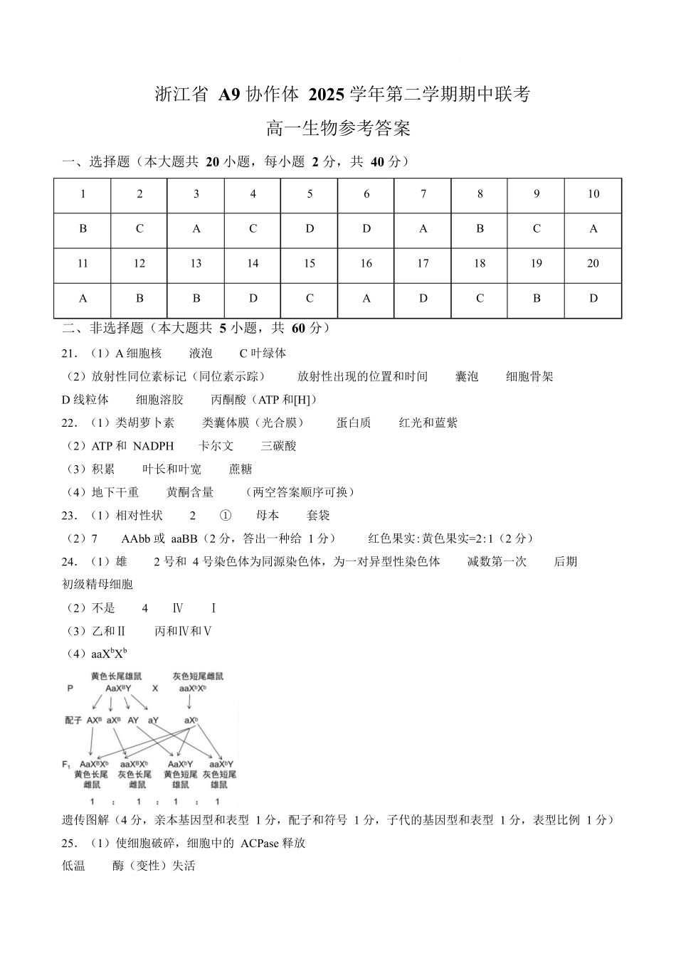浙江A9协作体2025-2026学年高一下学期期期中考试生物答案.docx_第1页