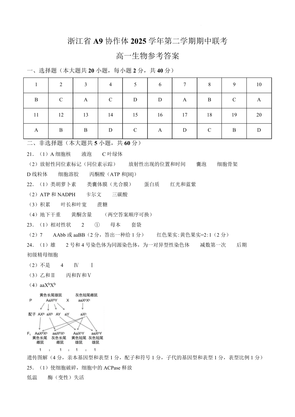 浙江A9协作体2025-2026学年高一下学期期期中考试生物答案.pdf_第1页