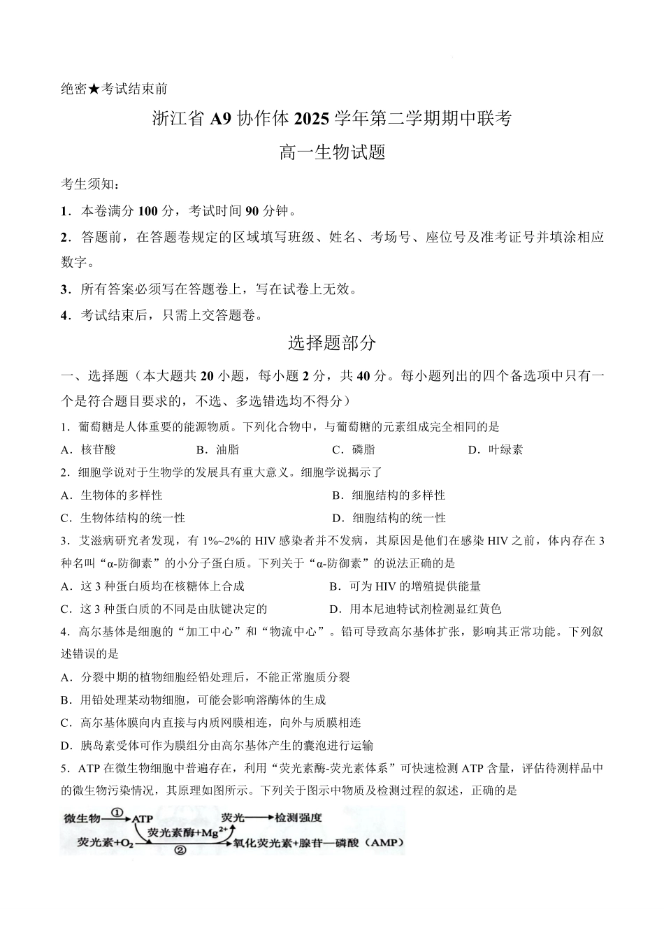 浙江A9协作体2025-2026学年高一下学期期期中考试生物试卷.pdf_第1页