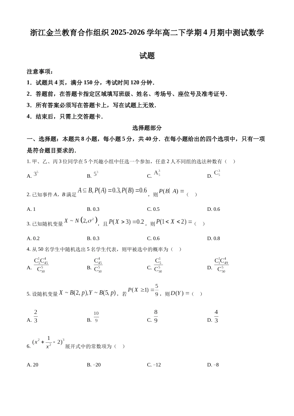浙江金兰教育合作组织2025-2026学年高二下学期4月期中测试数学试题.docx_第1页