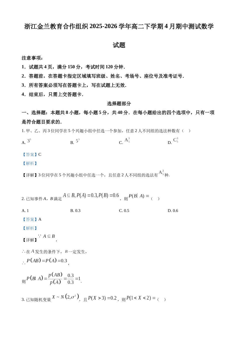 浙江金兰教育合作组织2025-2026学年高二下学期4月期中测试数学试题含解析.docx_第1页