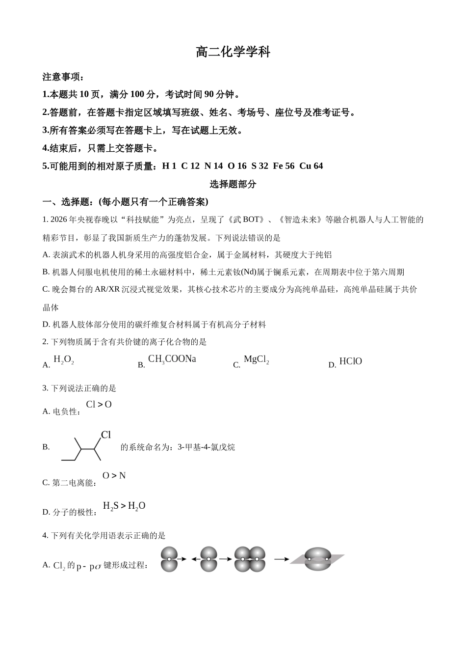 浙江金兰教育合作组织2025-2026学年高二下学期4月期中化学试卷.docx_第1页