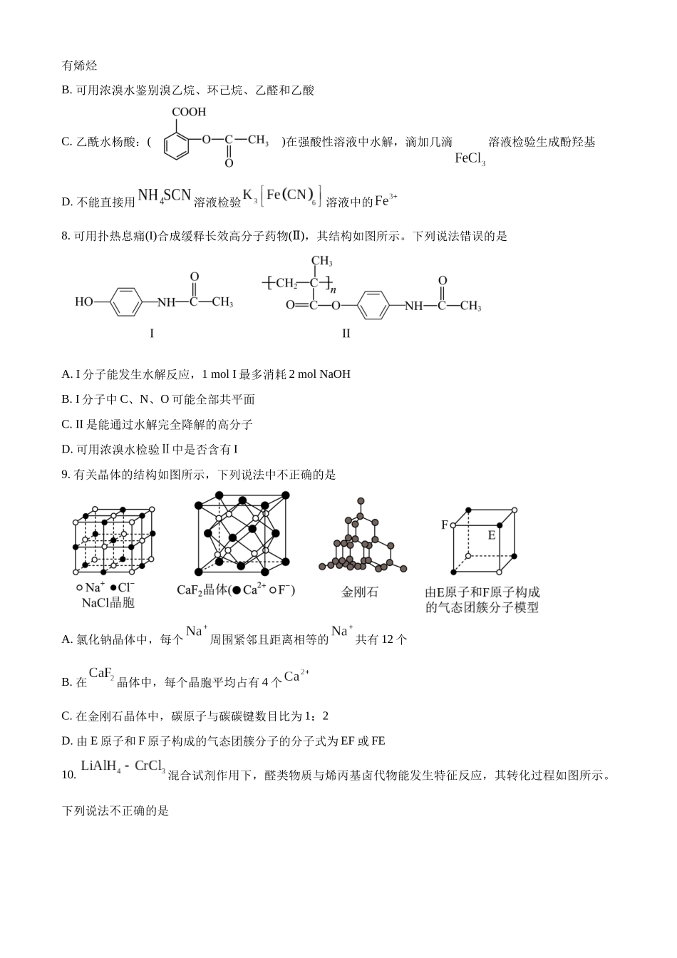 浙江金兰教育合作组织2025-2026学年高二下学期4月期中化学试卷.docx_第3页