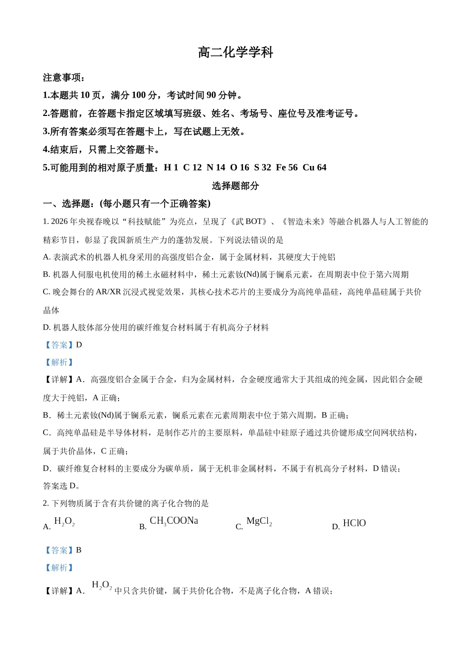 浙江金兰教育合作组织2025-2026学年高二下学期4月期中化学试卷含解析.docx_第1页