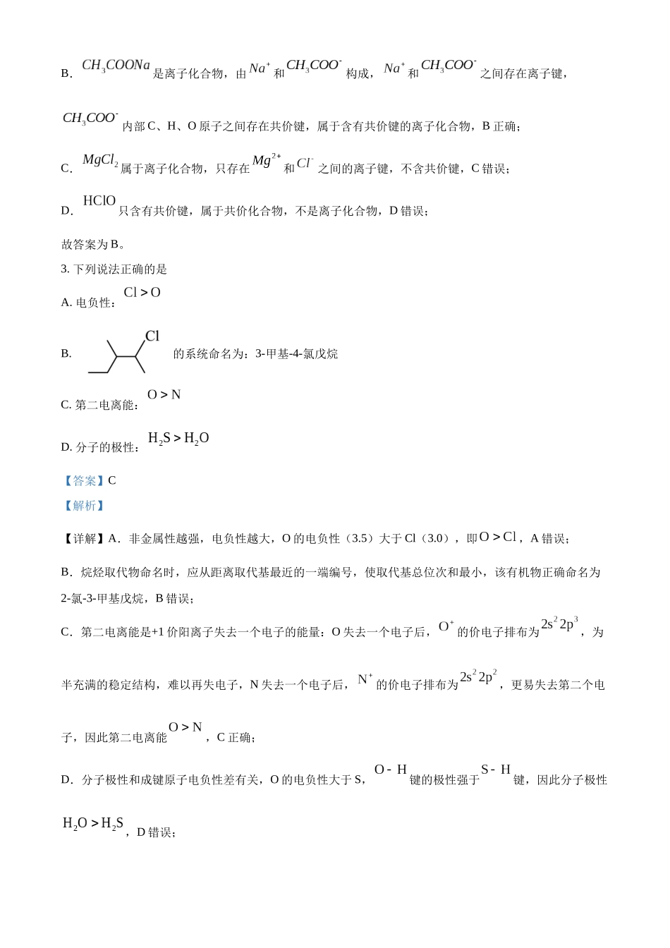浙江金兰教育合作组织2025-2026学年高二下学期4月期中化学试卷含解析.docx_第2页