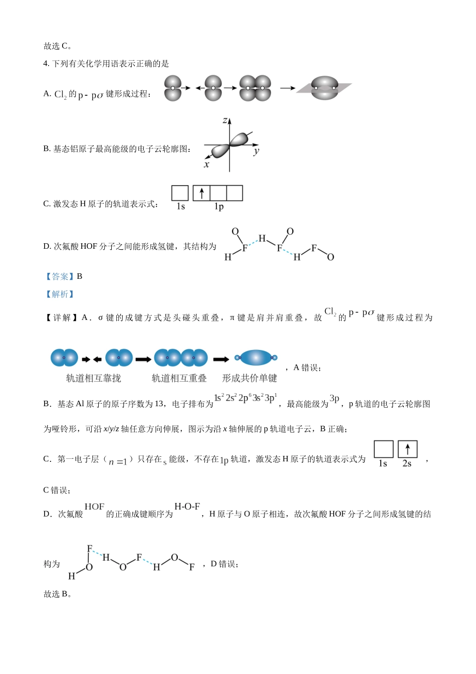 浙江金兰教育合作组织2025-2026学年高二下学期4月期中化学试卷含解析.docx_第3页