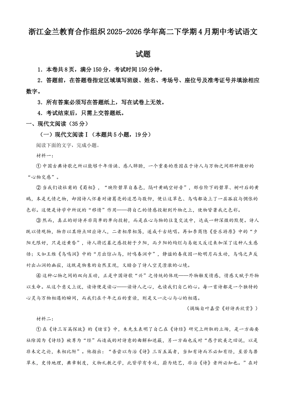 浙江金兰教育合作组织2025-2026学年高二下学期4月期中考试语文试题.docx_第1页