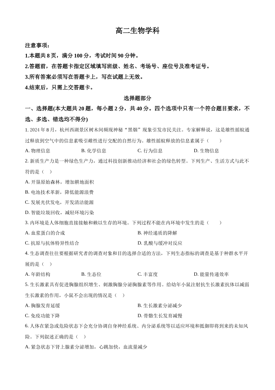 浙江金兰教育合作组织2025-2026学年高二下学期4月期中生物试题.docx_第1页