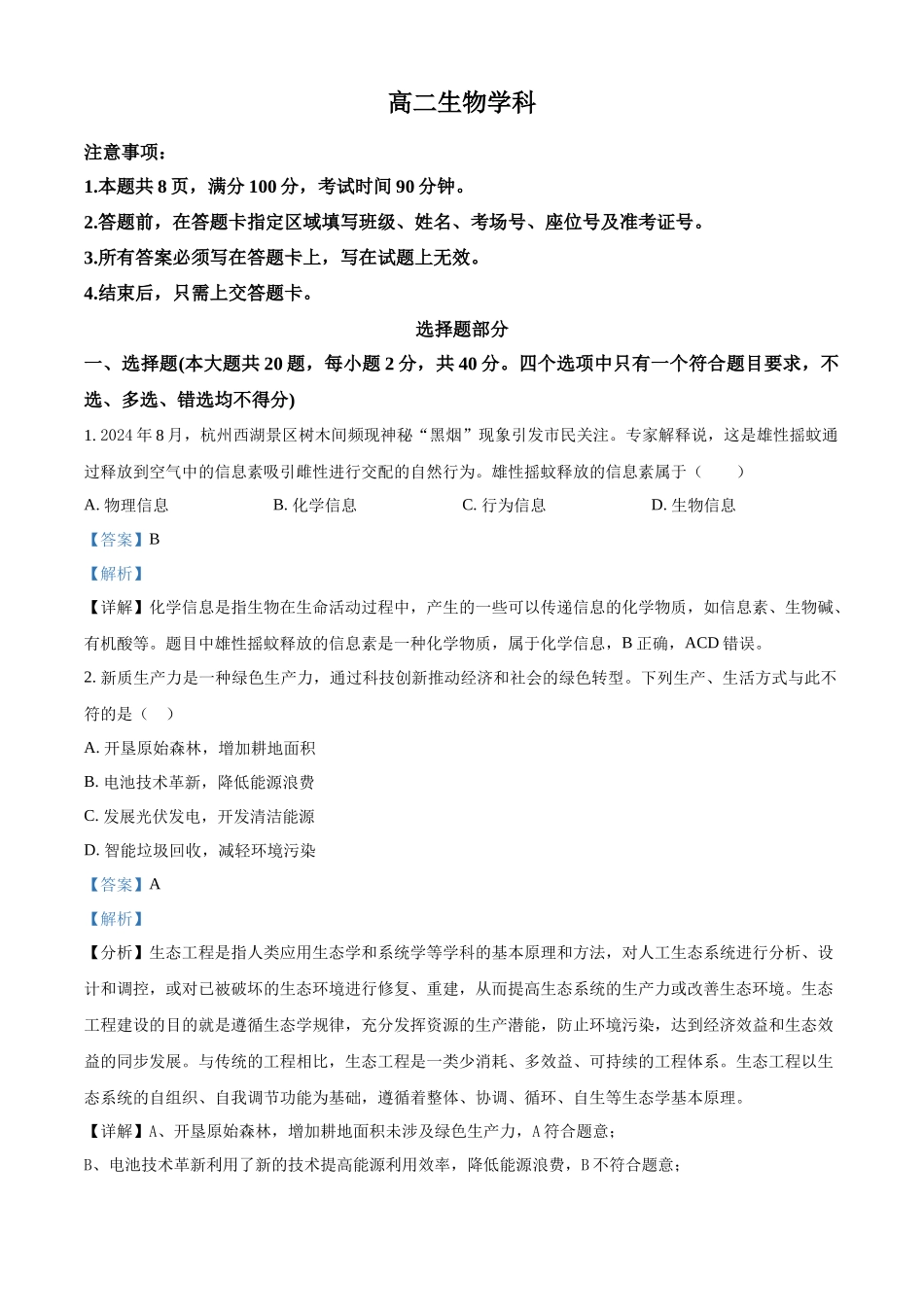 浙江金兰教育合作组织2025-2026学年高二下学期4月期中生物试题含解析.docx_第1页