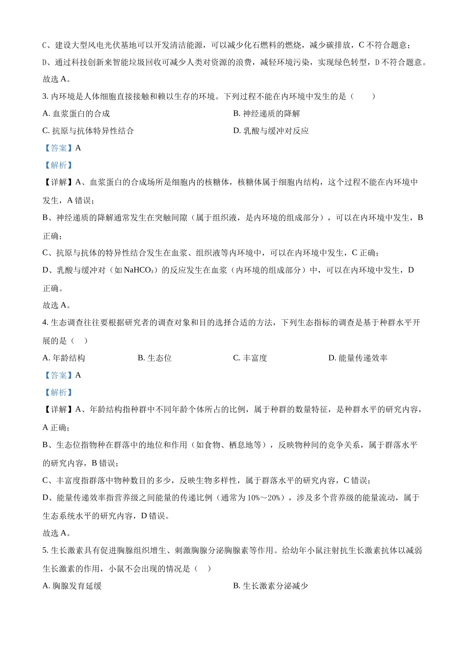 浙江金兰教育合作组织2025-2026学年高二下学期4月期中生物试题含解析.docx_第2页