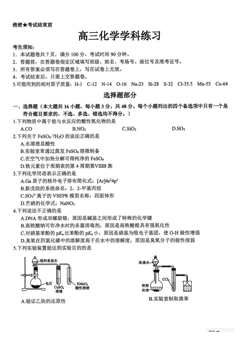 浙江精诚联盟2026届高三下学期第二次模拟练习化学.pdf_第1页