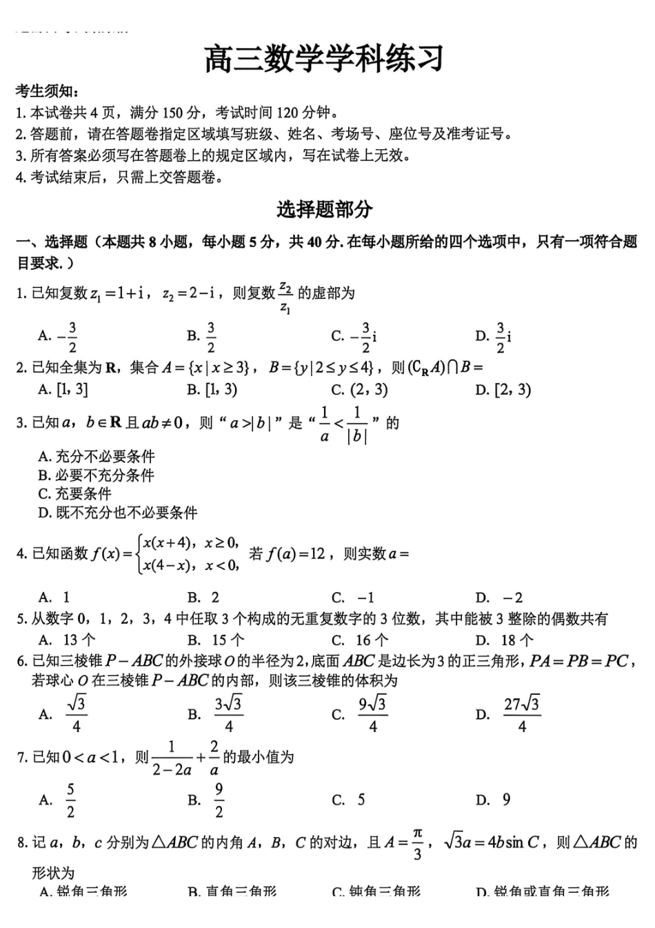 浙江精诚联盟2026届高三下学期第二次模拟练习数学.pdf_第1页