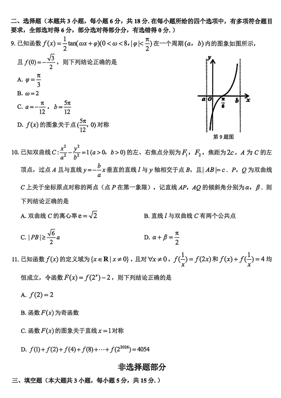 浙江精诚联盟2026届高三下学期第二次模拟练习数学.pdf_第2页