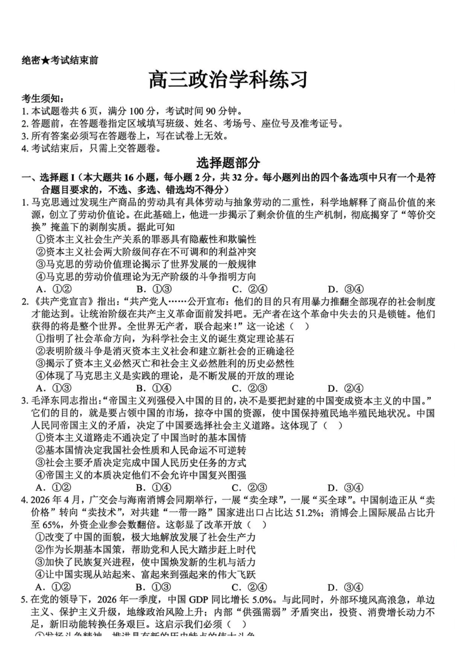 浙江精诚联盟2026届高三下学期第二次模拟练习政治+答案.pdf_第1页